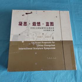 凝思.遐想.蓝图/中国长春国际雕塑作品邀请展应征稿样方案