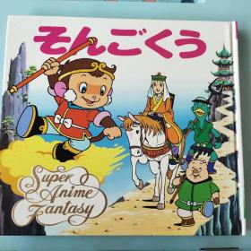 西游记 孙悟空 平田昭吾 大野丰 日文绘本  超级动画幻想系列