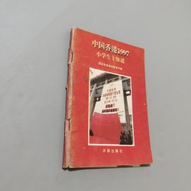 中国香港1997小学生十知道