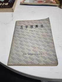 五字珠算法