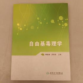 自由基毒理学   内页干净  (长廊42A)