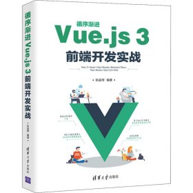 循序渐进Vue.js3前端开发实战
