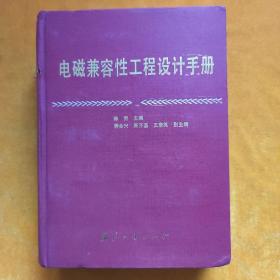 电磁兼容性工程设计手册