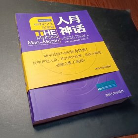 人月神话：软件工程师经典读本 不可错过的名著