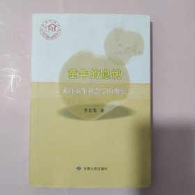 童年的隐忧 : 来自童年社会学的观察