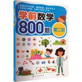 学前数学800题 第2阶 低幼衔接 作者 新华正版