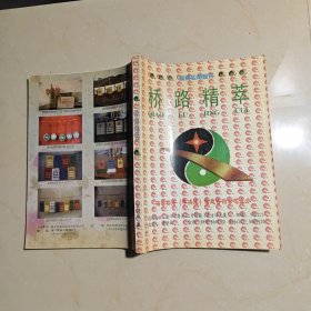 桥路精萃