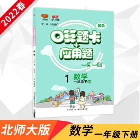 口算题卡+应用题：数学（一年级下BS）