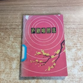 庐剧唱腔选