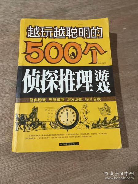 越玩越聪明的500个侦探推理游戏