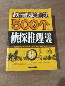 越玩越聪明的500个侦探推理游戏