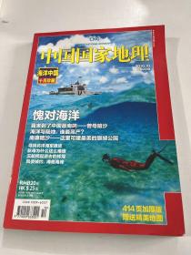 中国国家地理 2010年10期 总第600期（海洋专辑 无地图）