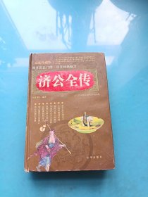 济公全传