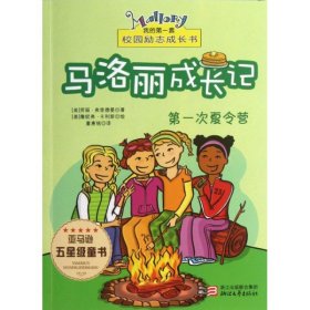 马洛丽成长记(第一次夏令营)/我的第一套校园励志成长书