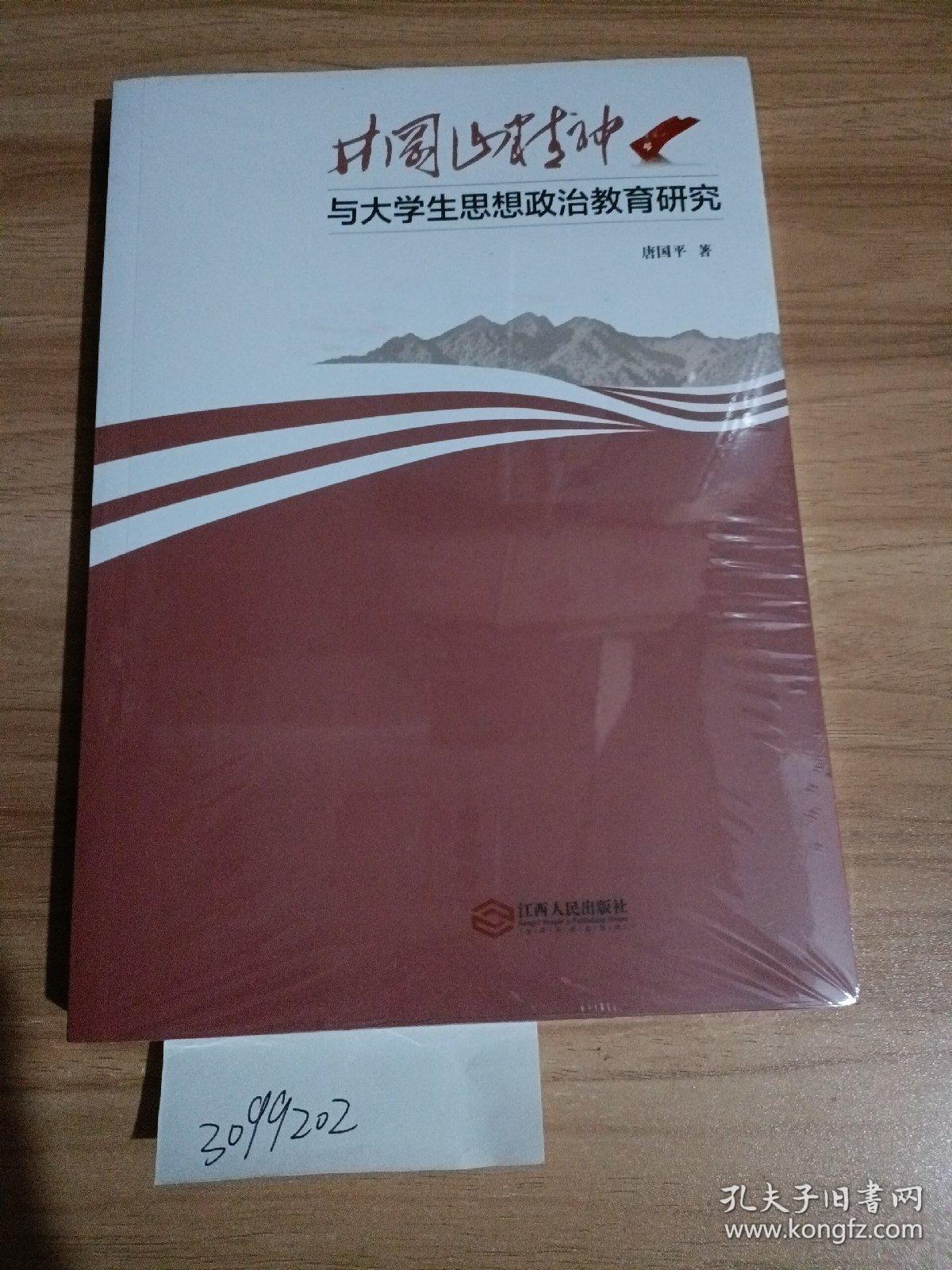 井冈山精神与大学生思想政治教育研究