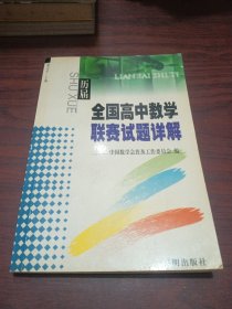 全国高中数学联赛试题详解