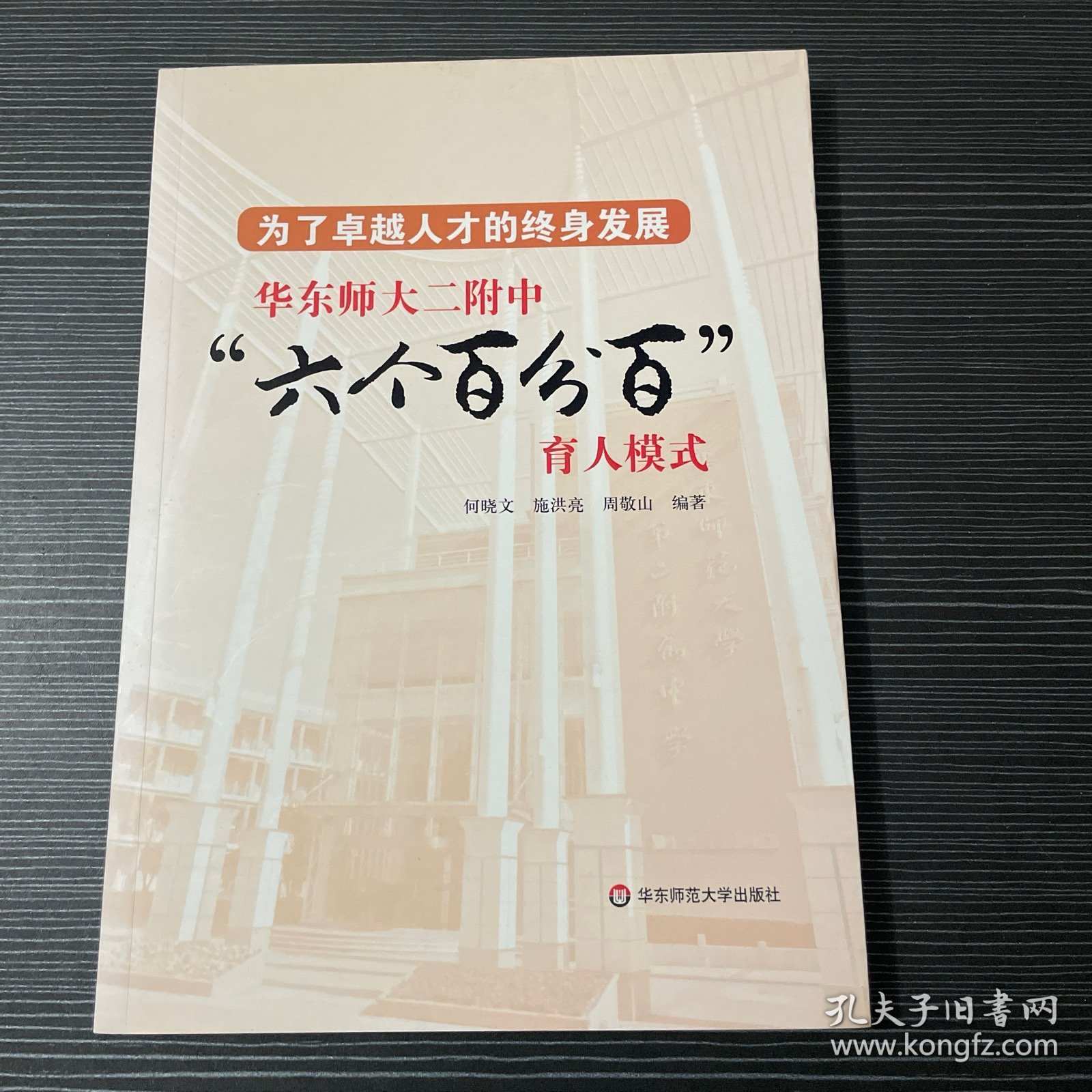 为了卓越人才的终身发展：华东师大二附中“六个百分百”育人模式