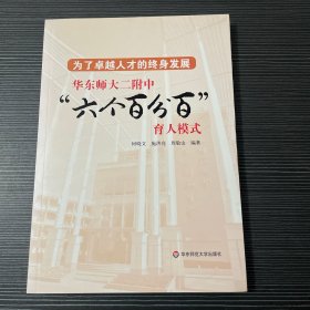 为了卓越人才的终身发展：华东师大二附中“六个百分百”育人模式