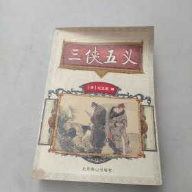 三侠剑-中国古典侠义馆藏善本