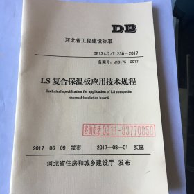 LS复合保温板应用技术规程 河北