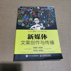 新媒体文案创作与传播