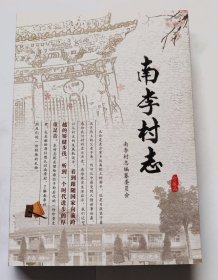 南李村志