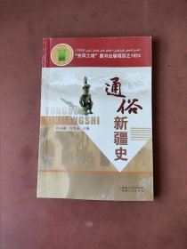 通俗新疆史