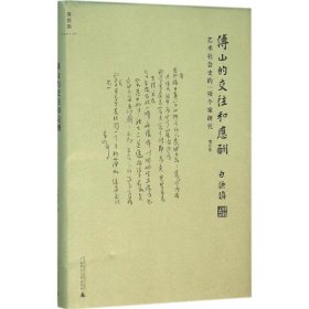 傅山的交往和应酬（增订版）：艺术社会史的一项个案研究