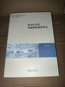 機動車責任強制保險制度研究