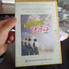 輕松考試快樂學(xué)【內(nèi)含3張DVD4張圖】