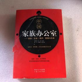 中国家族办公室：家族（企业）保护、管理与传承
（书衣有破损 内页完美）