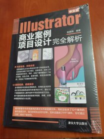 中文版Illustrator商业案例项目设计完全解析