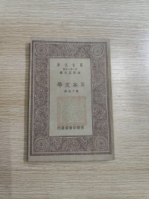 民国18年日本文学（初版）。少见。