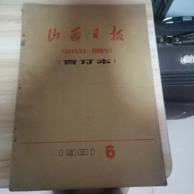 老报纸—山西日报1981年6月合订本 含宋庆龄追悼活动专辑早期原版报纸合订本：有首都各界隆重吊唁宋庆龄、宋庆龄遗言、宋庆龄在上海各历史时期著名照片、宋庆龄遗体火化、宋庆龄追悼大会邓小平致悼词、宋庆龄安葬典礼在沪隆重举行、刊头画陆贤能作、山西省托幼工作先进工作者名单、太行山歌(画)李丰田、刊头字李相庆书、系列报道杏花村汾酒厂扎记、记刘开基的女儿刘晋英、党的十一届六中全会等内容