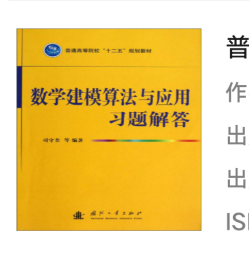 普通高等院校“十二五”规划教材：数学建模算法与应用习题解答