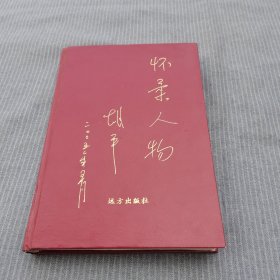 懷柔人物精裝