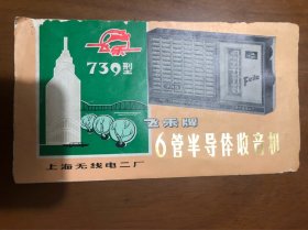 说明书：飞乐牌739型6管半导体收音机（上海无线电二厂，有线路图）