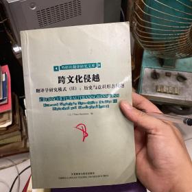 跨文化侵越—翻译学研究模式(II):历史与意识形态问题(翻译研究文库)——翻译专业研究生必备，论文写作得力助手，廖七一中文导读