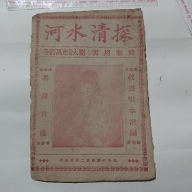 探清水河