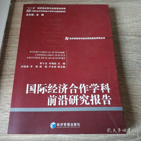 经济管理学科前沿研究报告系列丛书：国际经济合作学科前沿研究报告