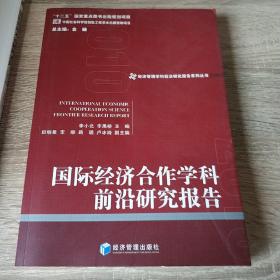 经济管理学科前沿研究报告系列丛书：国际经济合作学科前沿研究报告