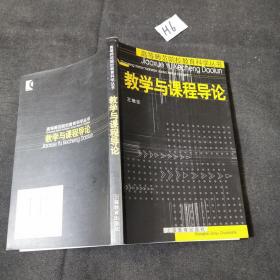 教學與課程導論
