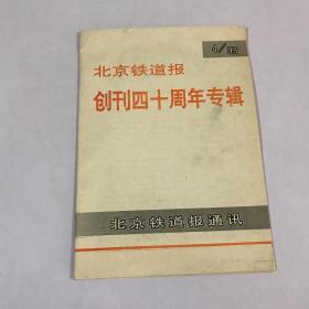 北京铁道报 创刊四十周年专辑