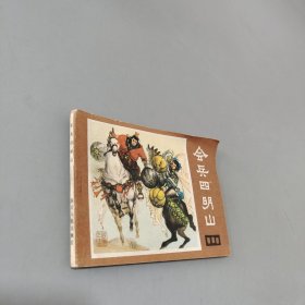 会兵四明山说唐之十二