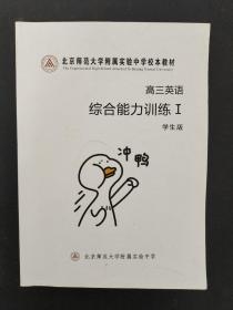 北京师范大学附属实验中学校本教材 高三英语 综合能力训练Ⅰ  学生版