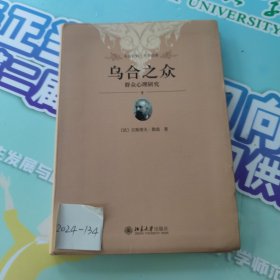 乌合之众：群众心理研究