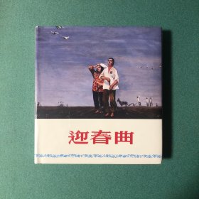 迎春曲（上美 40开 精装 连环画）