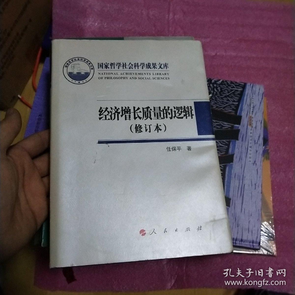 经济增长质量的逻辑(修订本)