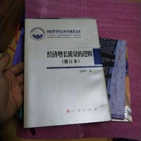 经济增长质量的逻辑(修订本)