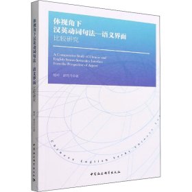 体视角下汉英动词句法—语义界面比较研究